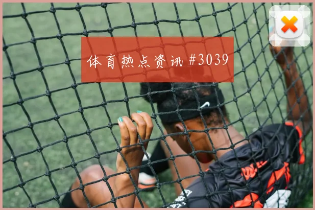 西班牙先丢后追维尼修斯脚后跟妙传火药味足