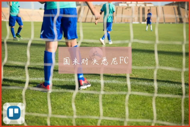 国米对决悉尼FC