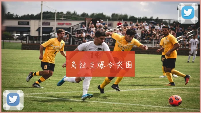 乌拉圭爆冷突围
