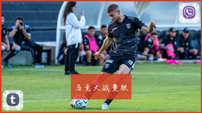 马竞大战曼联