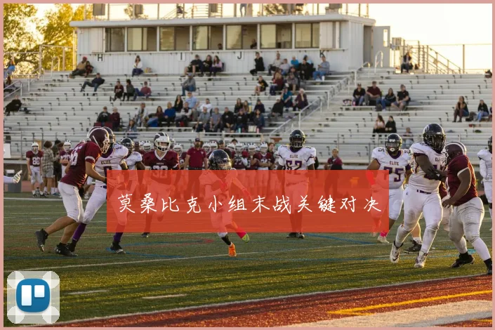 莫桑比克小组末战关键对决