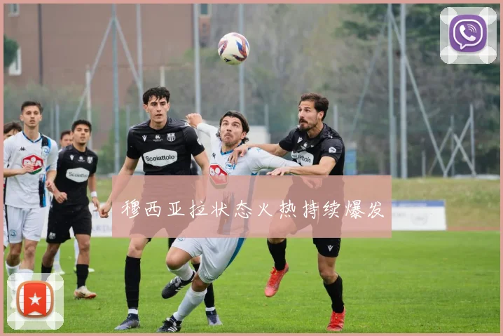 穆西亚拉状态火热持续爆发
