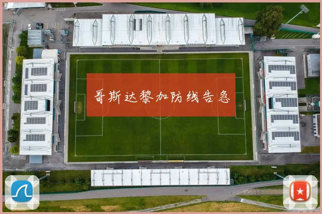 哥斯达黎加防线告急