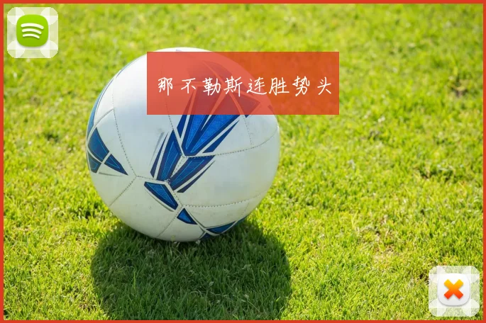 那不勒斯连胜势头