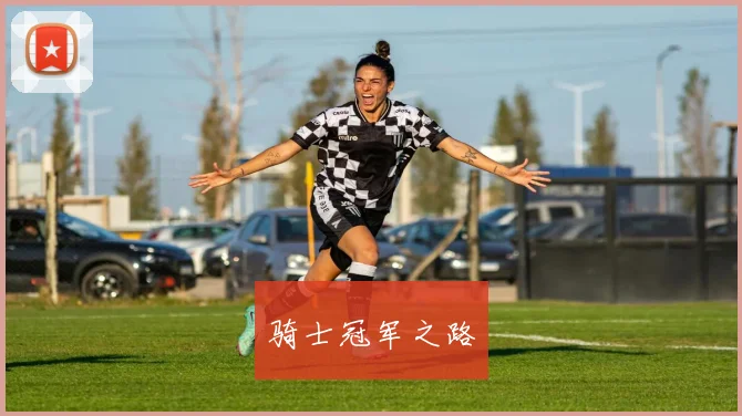骑士冠军之路