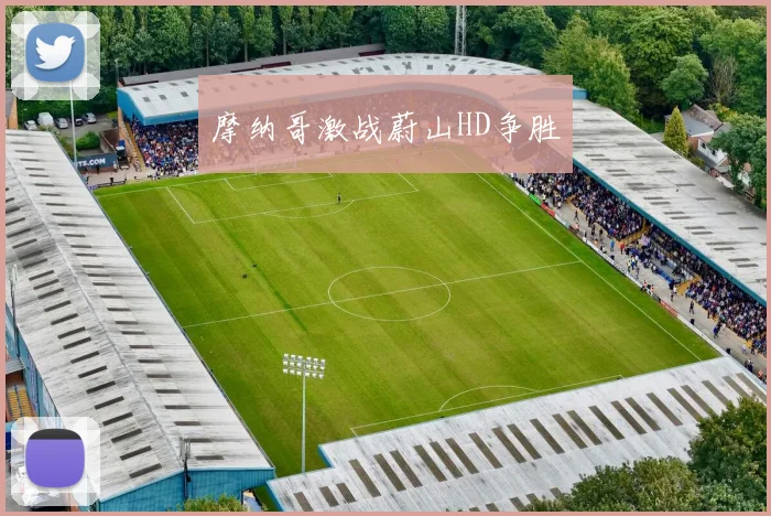 摩纳哥激战蔚山HD争胜