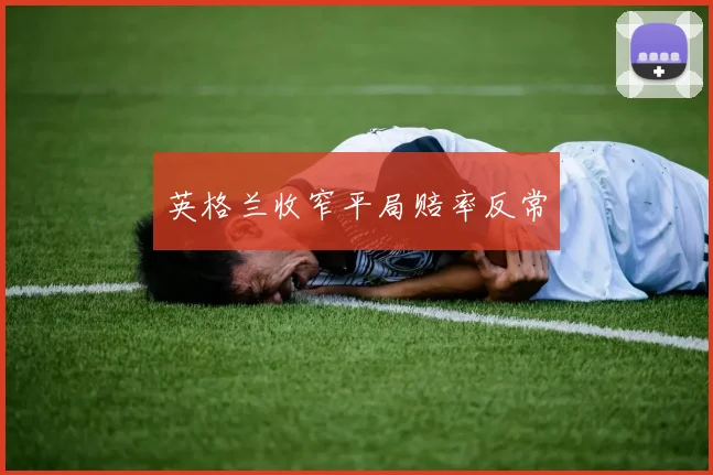 英格兰收窄平局赔率反常