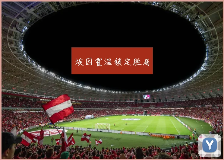 埃因霍温锁定胜局