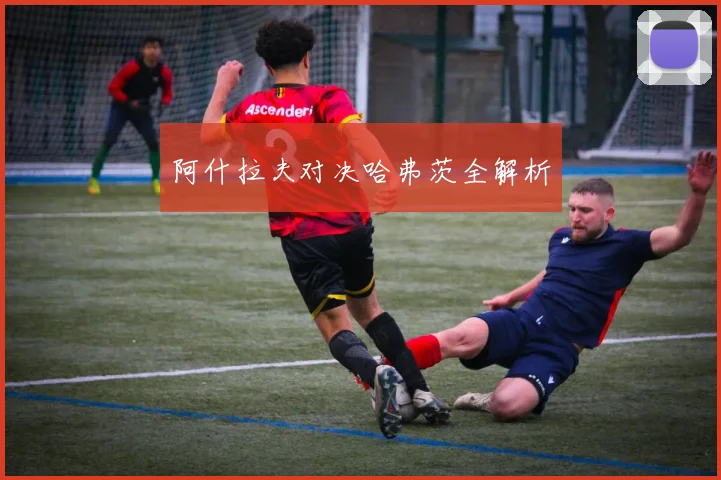 阿什拉夫对决哈弗茨全解析