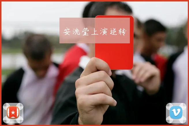 安洗莹上演逆转