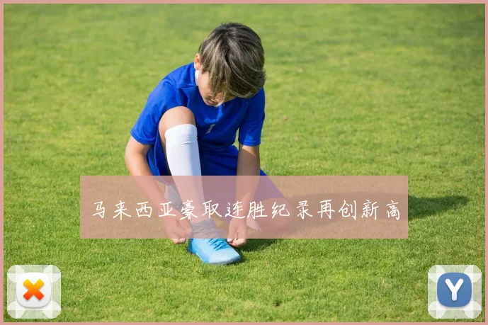 马来西亚豪取连胜纪录再创新高