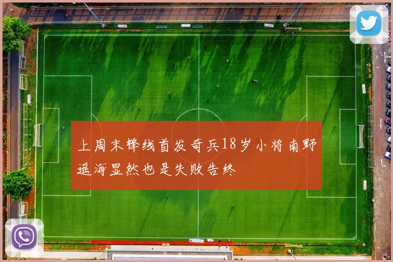 上周末锋线首发奇兵18岁小将南野遥海显然也是失败告终