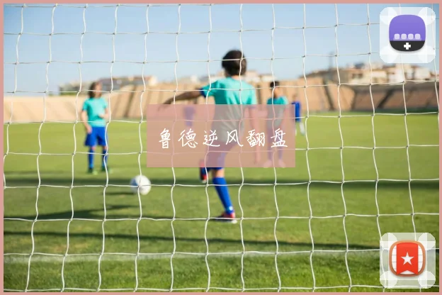 鲁德逆风翻盘