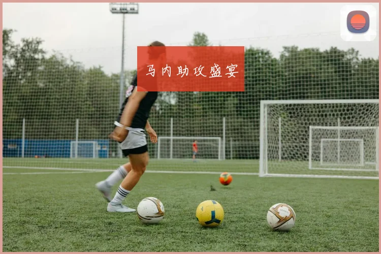 马内助攻盛宴