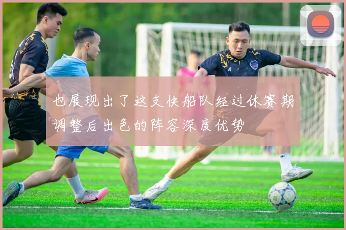 也展现出了这支快船队经过休赛期调整后出色的阵容深度优势