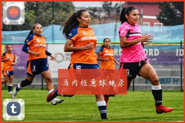 马内任意球绝杀