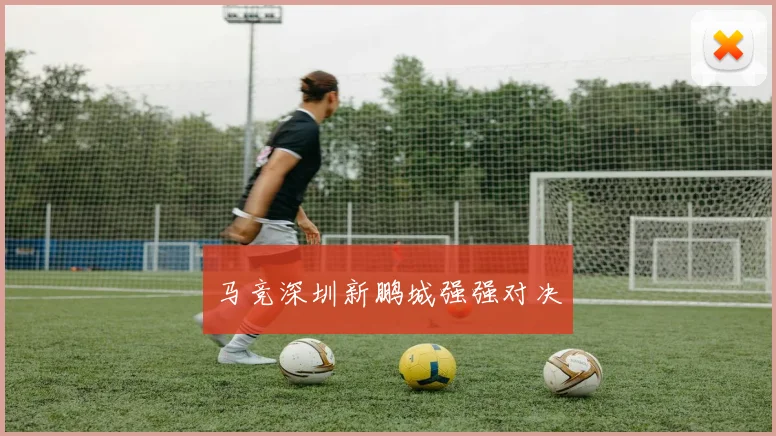 马竞深圳新鹏城强强对决