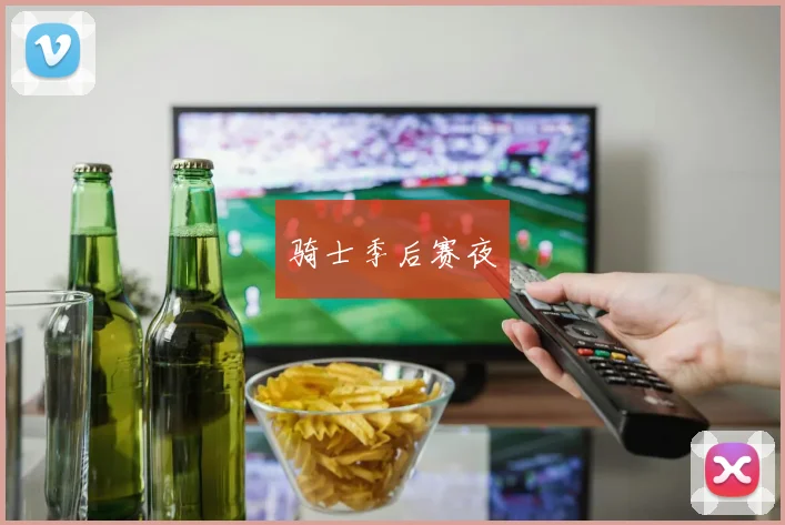 骑士季后赛夜