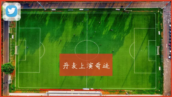 丹麦上演奇迹
