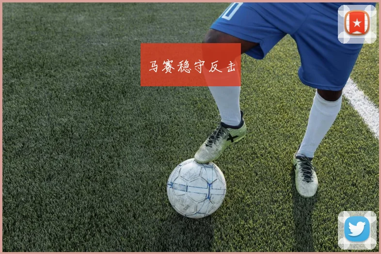 马赛稳守反击