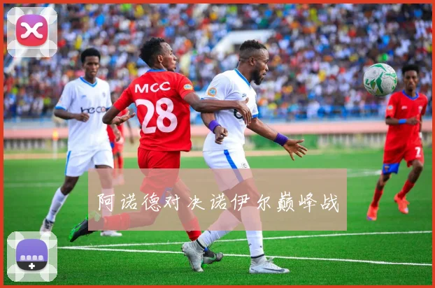 阿诺德对决诺伊尔巅峰战