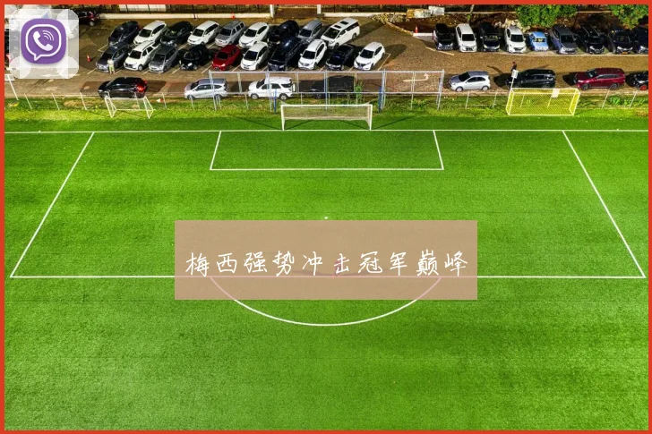 梅西强势冲击冠军巅峰