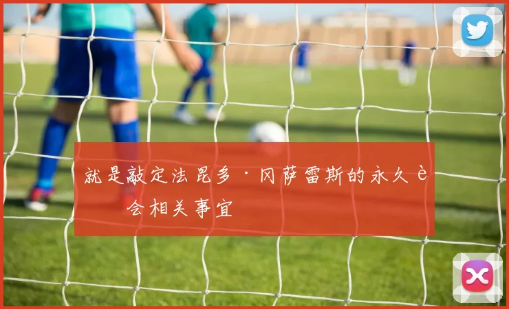 就是敲定法昆多·冈萨雷斯的永久转会相关事宜