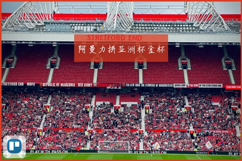 阿曼力拼亚洲杯金杯