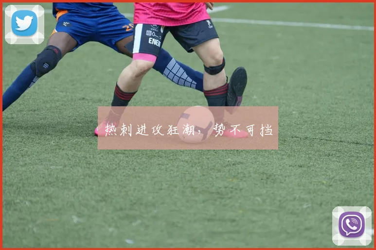 热刺进攻狂潮，势不可挡