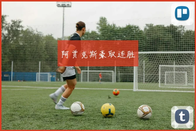 阿贾克斯豪取连胜