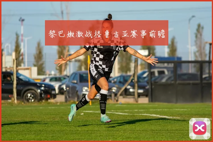黎巴嫩激战格鲁吉亚赛事前瞻