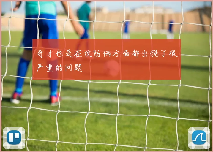 奇才也是在攻防俩方面都出现了很严重的问题