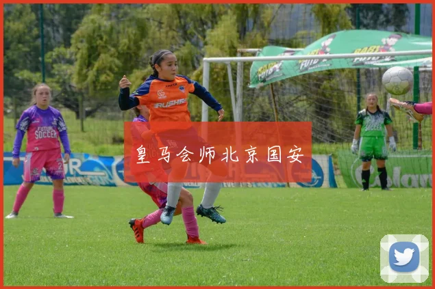 皇马会师北京国安