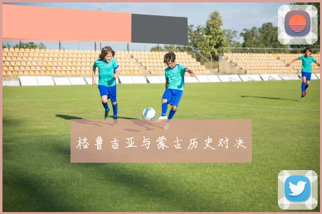 格鲁吉亚与蒙古历史对决