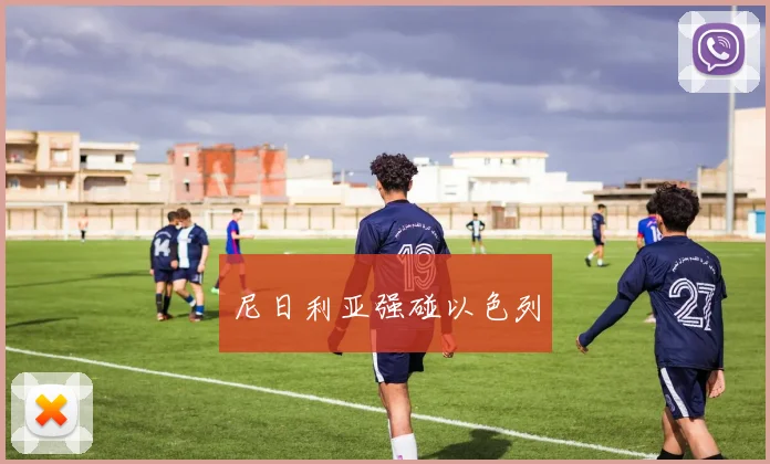 尼日利亚强碰以色列