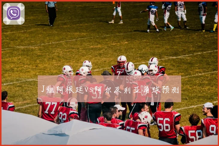 J组阿根廷vs阿尔及利亚角球预测