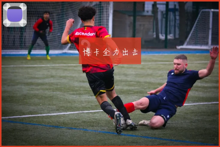 博卡全力出击