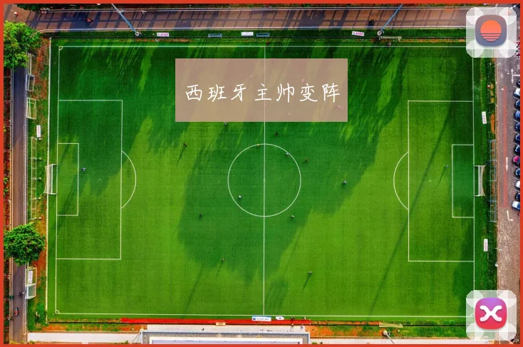西班牙主帅变阵