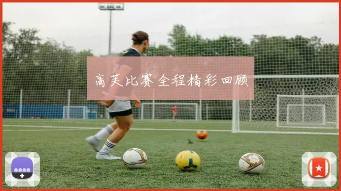 高芙比赛全程精彩回顾