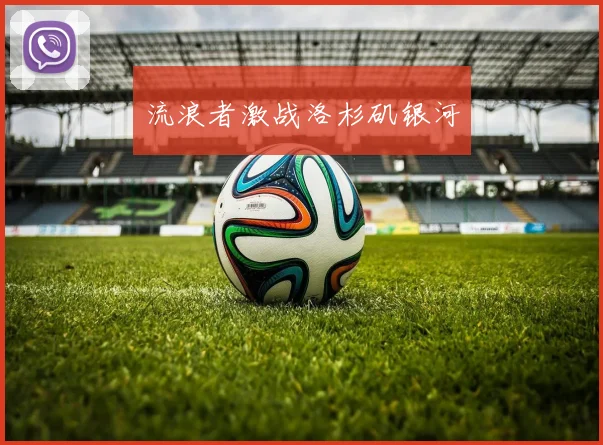 流浪者激战洛杉矶银河