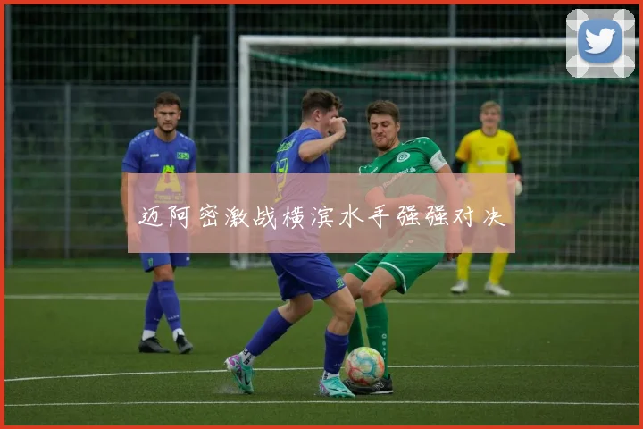 迈阿密激战横滨水手强强对决