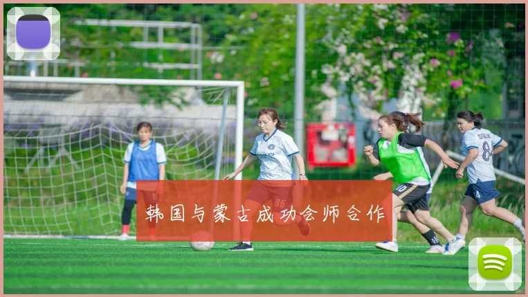 韩国与蒙古成功会师合作