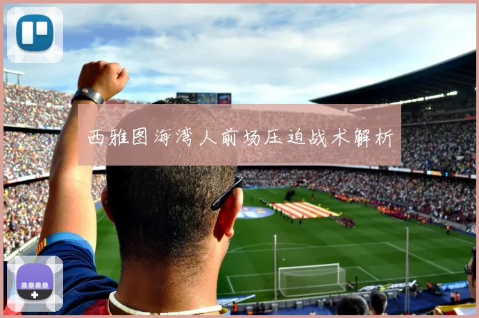 西雅图海湾人前场压迫战术解析
