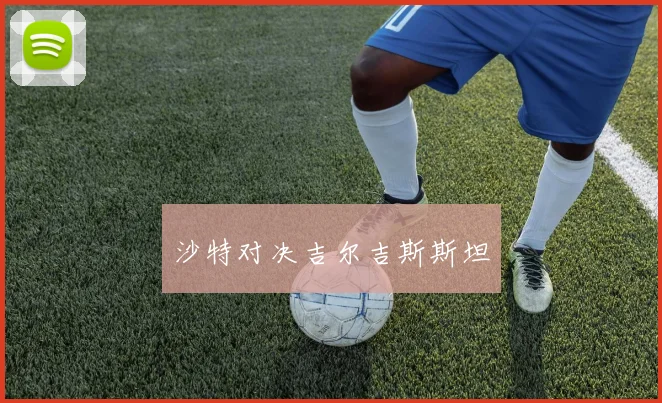 沙特对决吉尔吉斯斯坦
