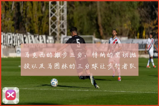 马克西的撤步三分、特纳的空切抛投以及马图林的三分球让步行者队再次拉开比分