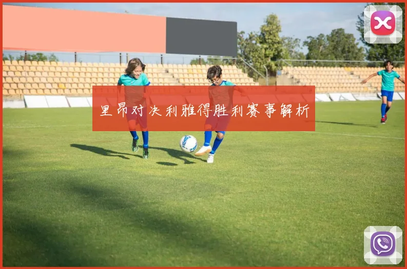 里昂对决利雅得胜利赛事解析