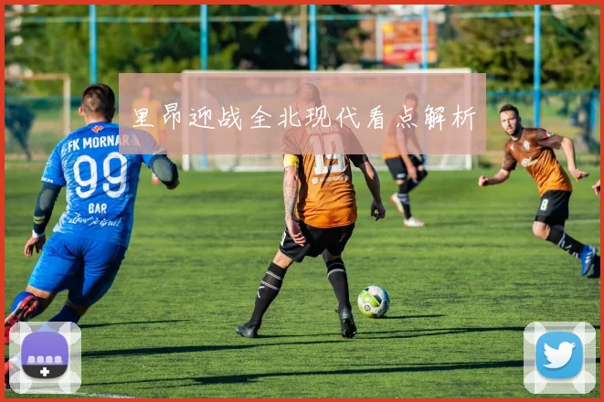 里昂迎战全北现代看点解析