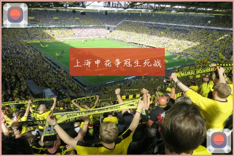 上海申花争冠生死战