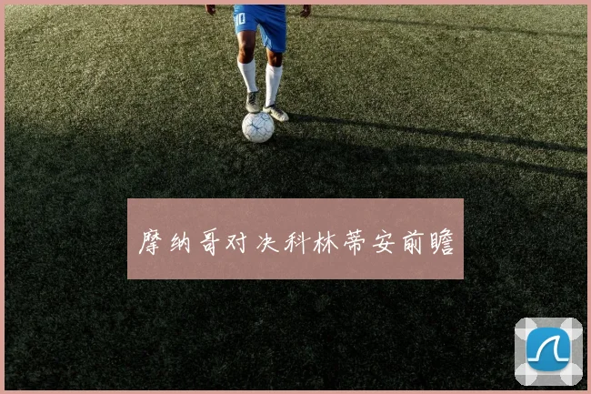 摩纳哥对决科林蒂安前瞻