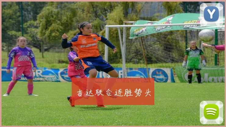 吉达联合连胜势头